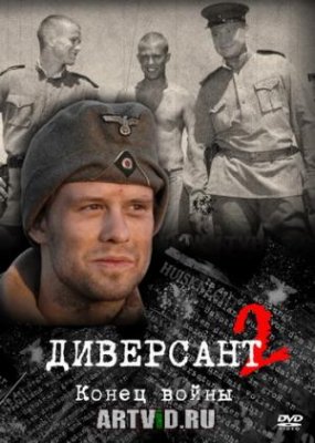 Диверсант. Конец войны.