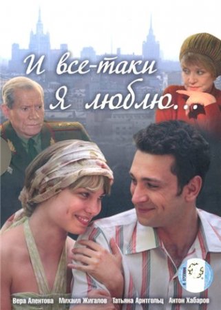 И все-таки я люблю… (24 серии) 