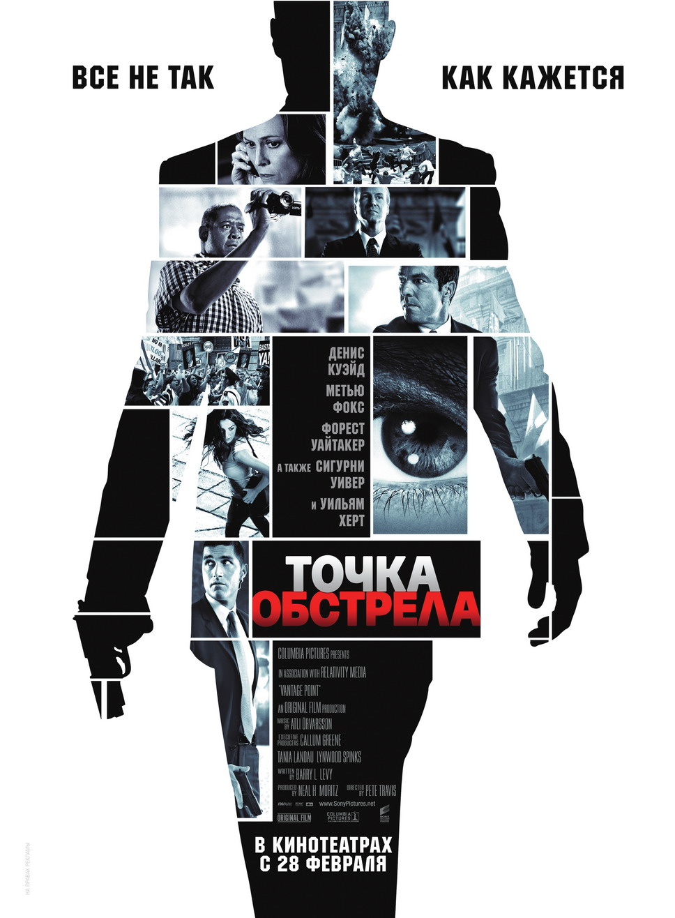 Точка Обстрела Vantage Point